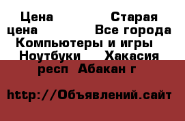 lenovo v320-17 ikb › Цена ­ 29 900 › Старая цена ­ 29 900 - Все города Компьютеры и игры » Ноутбуки   . Хакасия респ.,Абакан г.